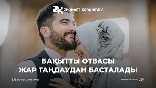 ОТБАСЫЛЫҚ ӨМІРДІҢ МӘНІ МЕН СЫРЫ? 1-дәріс | Zhomart Kersheyev | Жомарт Кершеев ᴴᴰ Жаңа уағыз