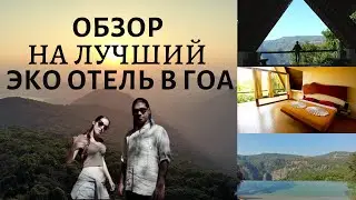 Лучший эко отель в Гоа | Инфинити бассейн в Гоа | Тизер