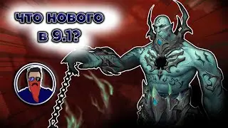 Shadowlands 9.1 на монахе! СТРИМ! Кортия - город тайн