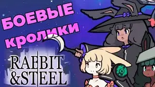 【 Rabbit and Steel 】АНИМЕ КРОЛЬЧИХИ В БОССРАШ РОГАЛИКЕ