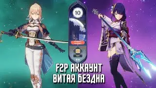 Бездна 10 этаж. F2P аккаунт. Первое прохождение | Genshin Impact