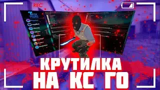 🎯 Скачать Крутилку на КС ГО 2020 🎲 Читы на КС ГО 2020 🎲 Скачать читы на КС:ГО 2020 🎯