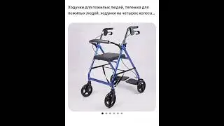 Ходунки для пожилых людей, ссылка в комментариях