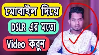মোবাইল দিয়ে DSLR এর মতো Bokeh Video তৈরি করুন | DSLR mode in Mobile 2022