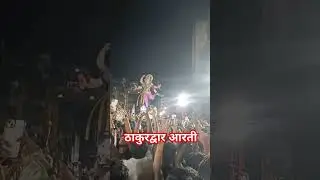 ठाकुरद्वार आरती चंदनवाड़ी गोड गणपति.... #youtubeshorts #subscribe