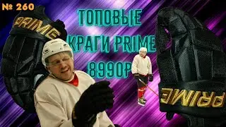 ТОПОВЫЕ КРАГИ PRIME • САМЫЕ ДЕШЕВЫЕ КРАГИ В РОССИИ