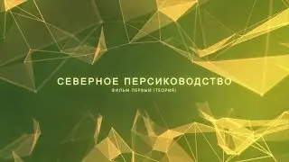 Северное персиководство (урок 1)