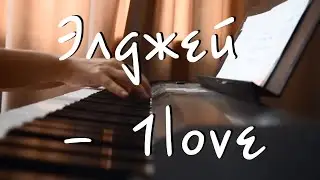 Элджей - 1love (piano)