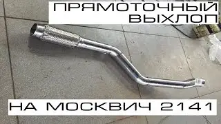 Прямоточный выхлоп из нержавейки на ТУРБО МОСКВИЧ своими руками