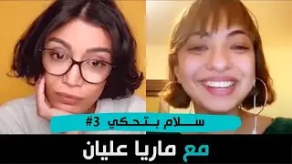 عن النسوية وحقوق المرأة مع ماريا عليان