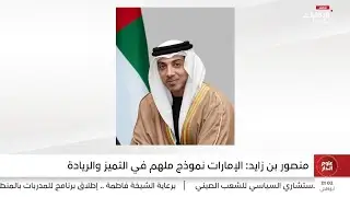 منصور بن زايد: الإمارات نموذج ملهم في التميز والريادة