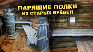 ВОТ ЧТО МОЖНО СДЕЛАТЬ ИЗ СТАРЫХ ДЕРЕВЯШЕК! / Парящие полки в парилке своими руками #баня #полки