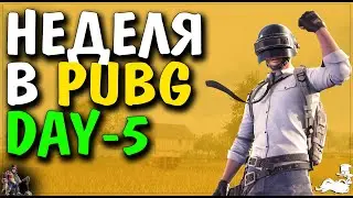 🔴► Неделя в   PUBG  🔴►  Day - 5