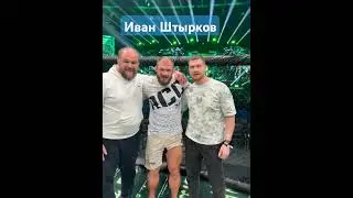 Иван Штырков победил! #worlddancemusic #спорт #гири #automobile #music #цитаты #mma