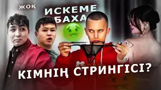 Баха Пупер Мерседес ТРУСИК Гулинікі ме? / Ахон Ағасына Пранк жасайм деп таяқ жеді