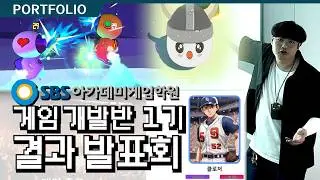 게임 개발반 1기 결과 발표회 l SBS아카데미게임학원