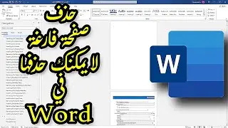 كيفية حذف صفحة فارغة لا يمكنك حذفها في مايكروسوفت وورد | حل سريع وسهل