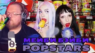 T2X2 СМОТРИТ -  Мэйби Бэйби, Kill Eva — Popstars (Official Music Video)