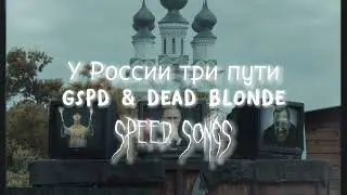 У России три пути / GSPD & DEAD BLONDE (speed up)