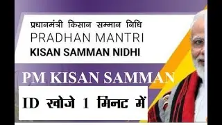 pm kisan id kaise nikale #pmkisan #pmid