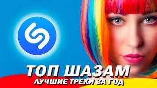 Топ шазам 2023 ⚡️ Русские хиты 2023 🔥 Ремиксы 2023 ❤️ Новинки музыки 2023 🥳 Лучшие песни 🧨 Хиты 2023