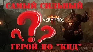 🔴 Warhammer: Vermintide 2 ➤ Лучший герой по "КПД" ➤ Марафон героев ➤ Виктор Охотник за головами #2