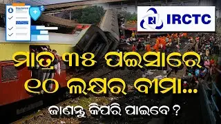IRCTC Travel Insurance : ଟିକେଟ କାଟିଲା ବେଳେ ଏହି ଅପସନରେ କ୍ଲିକ କରନ୍ତୁ...ମିଳିବ ୧୦ ଲକ୍ଷ ଟଙ୍କା | Railway