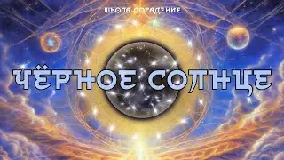 Чёрное солнце 