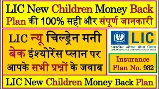 LIC'S New Children's Money Back Plan | Children's Money Back Plan | LIC New Children Money Back Plan