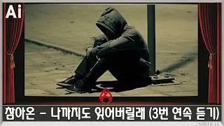 ♣ 참아온 - 나까지도 잊어버릴래 (3번 연속 듣기) ♣ - (커버)
