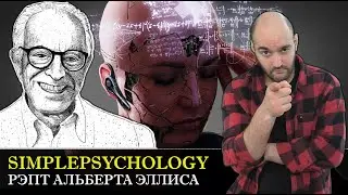 Рационально-эмоционально-поведенческая психотерапия (РЭПТ) Альберта Эллиса [Психотерапия 