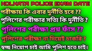 wbp and kp exam date 2024 || kp and wbp exam date 2024 || 