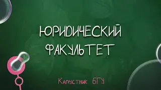 Капустник БГУ 2022 // Юридический факультет