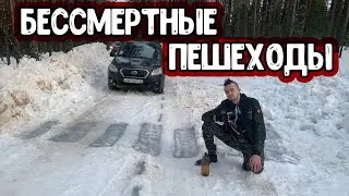 Бессмертные пешеходы