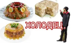 ХОЛОДЕЦ ТЕЗ ВА ОСОН ТАЙОРЛАШ #холодец_пишириш #узбек_таомлари