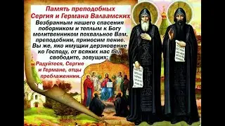 МОЛЕБЕН ПРЕПОДОБНЫМ СЕРГИЮ И ГЕРМАНУ ВАЛААМСКИМ ЧУДОТВОРЦАМ