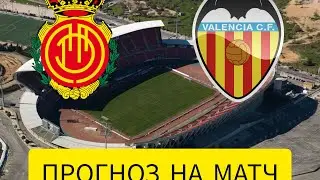 МАЛЬОРКА ВАЛЕНСИЯ ПРОГНОЗ! 25.05.2023