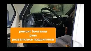 Замена подшипников в рулевой колонке рулевого вала газель