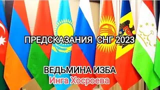 ПРЕДСКАЗАНИЯ СНГ 2023. ВЕДЬМИНА ИЗБА 📹 ИНГА ХОСРОЕВА