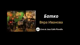 Батко - Вяра Иванова