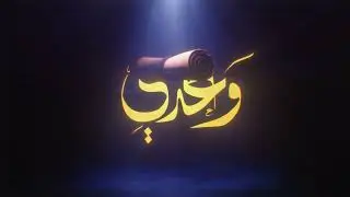 عبدالله احمد - وعدي ABX - waadi I