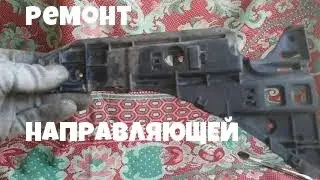 НАПРАВЛЯЮЩАЯ БАМПЕРА ОПЕЛЬ ВЕКТРА С  РЕМОНТ РЕСТАВРАЦИЯ (ЕСЛИ НАДОЕЛИ ОТТОПЫРЕННЫЕ УГЛЫ  БАМПЕРА)