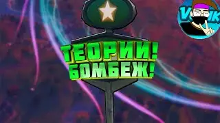 Fortnite - Бомбеж и конспирология