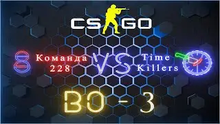 Запись турнира  Команда 228 vs Time Killers BO--3