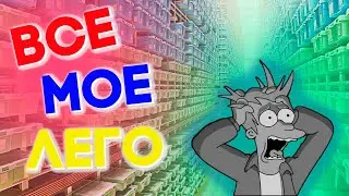 Моя коллекція ЛЕГО! | Як я  зберігаю ЛЕГО в 2020 році?
