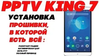 PPTV KING 7 Установка прошивки, в которой есть всё