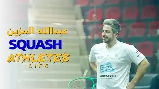 آثليتس لايف |  (الحلقة الخامسة)  السكواش مع البطل عبدالله المزين 🎖️