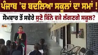 Big Breaking: ਪੰਜਾਬ 'ਚ ਬਦਲਿਆ ਸਕੂਲਾਂ ਦਾ ਸਮਾਂ ! ਸੋਮਵਾਰ ਤੋਂ ਸਵੇਰੇ ਸੁਣੋ ਕਿੰਨੇ ਵਜੇ ਲੱਗਣਗੇ ਸਕੂਲ?