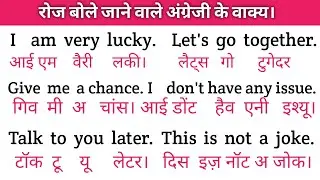 रोज बोले जाने वाले अंग्रेजी वाक्य। इंग्लिश पढ़ना सीखें। English speaking practice for beginners