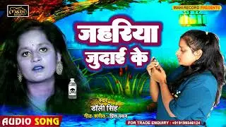 #sadsong | Jahariya Judai Ke | #Dolly Singh | ज़हर के सिसी तहरे खिसी पि लेहम | Bhojpuri Song 2024|